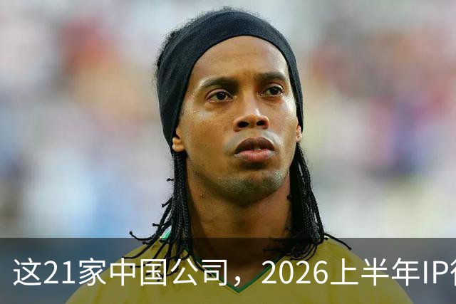 这21家中国公司，2026上半年IP衍生收入过亿 | 文创潮
