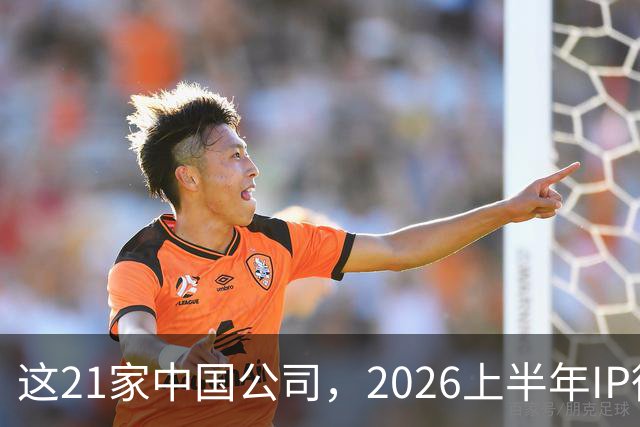 这21家中国公司，2026上半年IP衍生收入过亿 | 文创潮