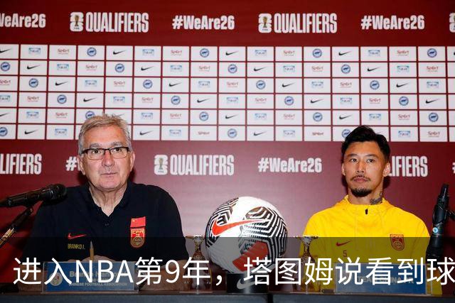 进入NBA第9年，塔图姆说看到球迷穿自己球衣仍会激动