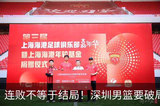 连败不等于结局！深圳男篮要破局 需找回那份上场就要玩命的斗志