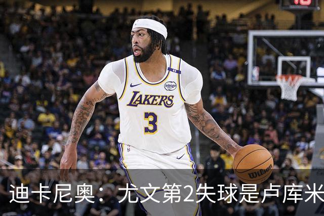 迪卡尼奥：尤文第2失球是卢库米犯错；蓝鹰表现像布鲁日打国米