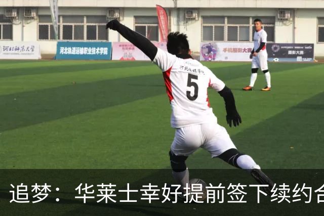 追梦：华莱士幸好提前签下续约合同 伤病可能瞬间改变一切