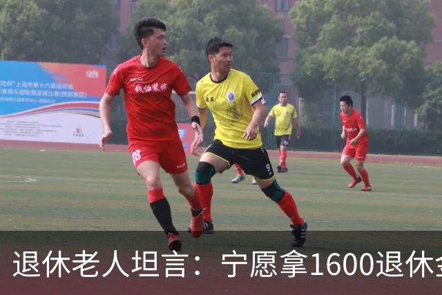 退休老人坦言：宁愿拿1600退休金吃粥咽菜，也不再就业看人脸色
