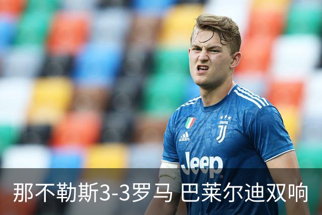 那不勒斯3-3罗马 巴莱尔迪双响