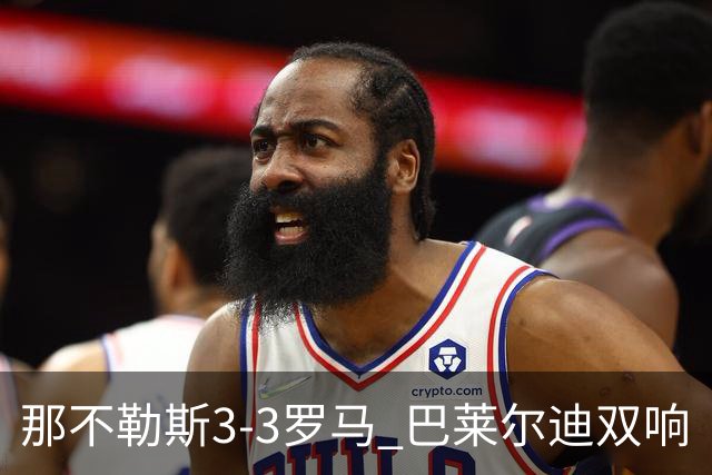 那不勒斯3-3罗马 巴莱尔迪双响