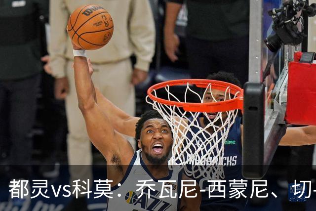 都灵vs科莫：乔瓦尼-西蒙尼、切-亚当斯首发，尼科-帕斯、罗伯特-桑切斯出战