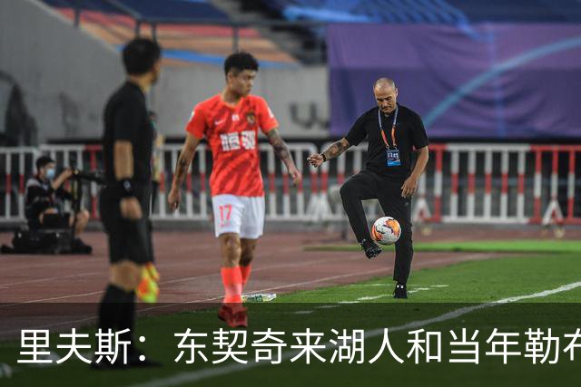 里夫斯：东契奇来湖人和当年勒布朗情况不同 后者当时被科蜜排斥