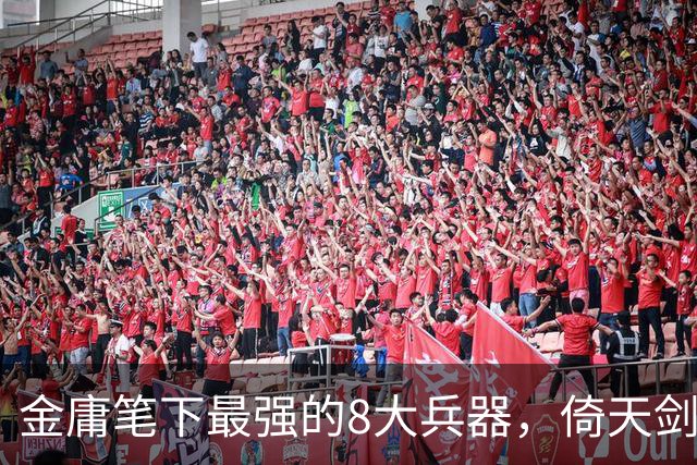 金庸笔下最强的8大兵器，倚天剑垫底，第一名的兵器你肯定也用过