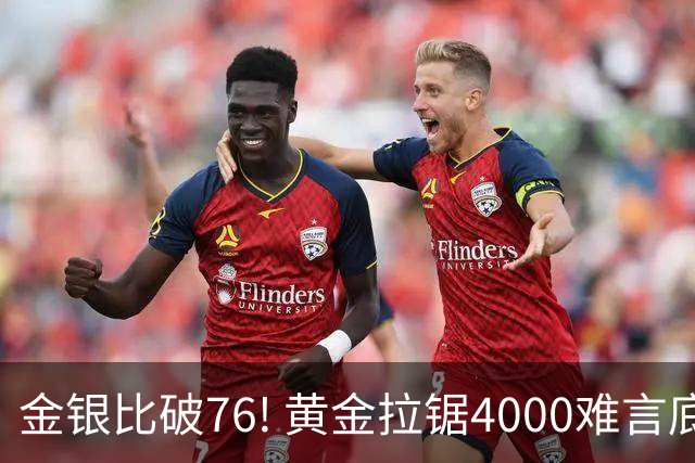 金银比破76! 黄金拉锯4000难言底，白银库存与资金双重承压