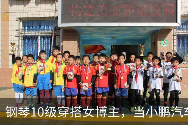 钢琴10级穿搭女博主，当小鹏汽车产品经理？很好！