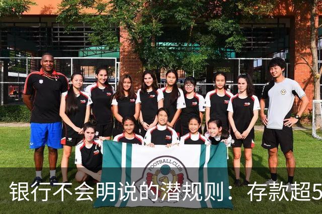 银行不会明说的潜规则：存款超50万，你就有资格谈条件！