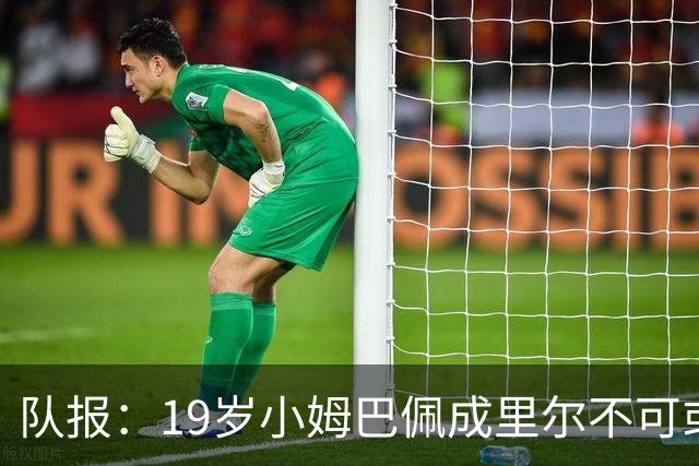 队报：19岁小姆巴佩成里尔不可或缺之人，对摩纳哥他是唯一亮点