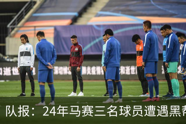 队报：24年马赛三名球员遭遇黑帮袭击，后经查明袭击者认错了人