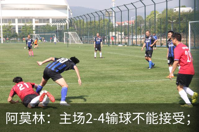 阿莫林：主场2-4输球不能接受；今天我们缺少能量