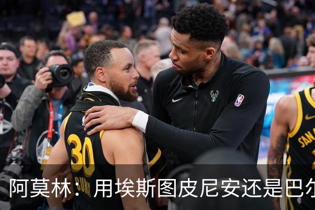 阿莫林：用埃斯图皮尼安还是巴尔泰萨吉？这基于我看重的特点