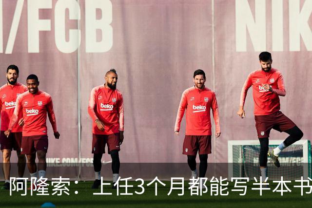 阿隆索：上任3个月都能写半本书了；福法纳上一场表现很出色