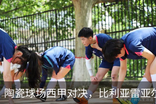 陶瓷球场西甲对决，比利亚雷亚尔 VS 西班牙人