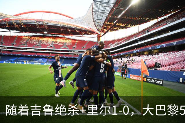 随着吉鲁绝杀+里尔1-0，大巴黎5-1，尼斯5-2，法甲最新积分榜出炉