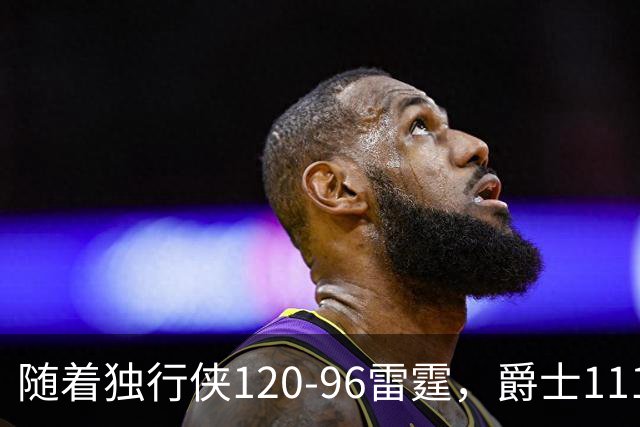 随着独行侠120-96雷霆，爵士111-117马刺，NBA最新积分榜出炉
