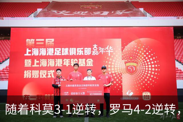 随着科莫3-1逆转，罗马4-2逆转，拉齐奥6-2，意甲最新积分榜出炉