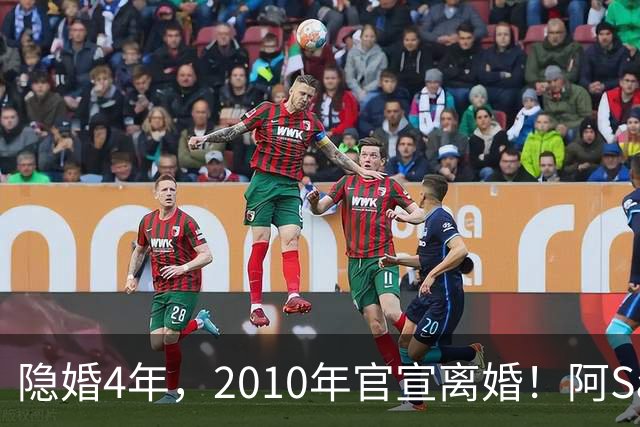 隐婚4年，2010年官宣离婚！阿Sa在家发现陌生比基尼，发布会哭崩
