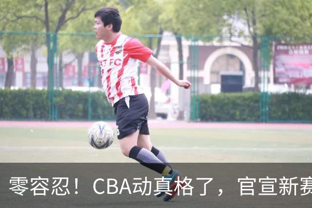 零容忍！CBA动真格了，官宣新赛季首张罚单，上海却依然平安无事