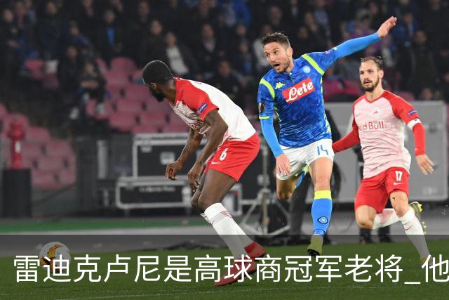 雷迪克卢尼是高球商冠军老将 他懂和年轻球员建立信任再指导他们