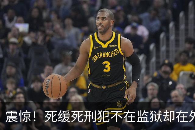 震惊！死缓死刑犯不在监狱却在外面招摇过市