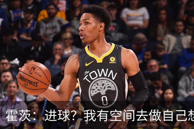 霍茨：进球？我有空间去做自己想做的事；我会在大巴黎待很久