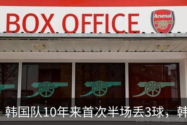 韩国队10年来首次半场丢3球，韩媒：历史级主场大惨案