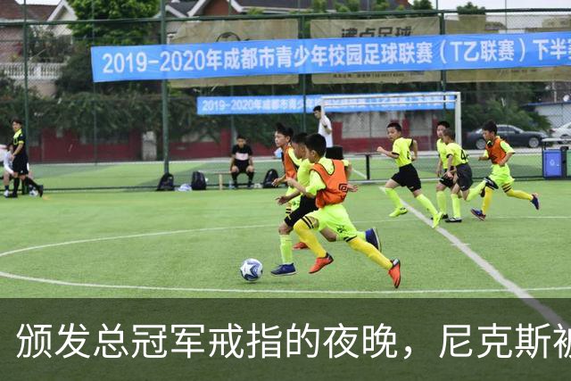 颁发总冠军戒指的夜晚，尼克斯被76人以106比100搅局