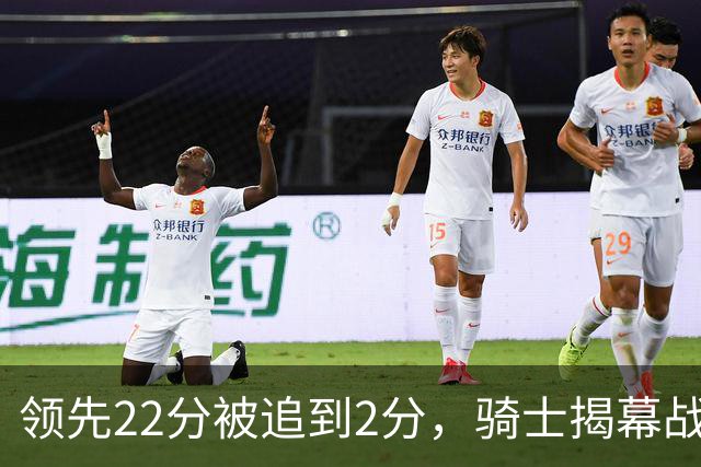 领先22分被追到2分，骑士揭幕战还曾领先29分被逆转