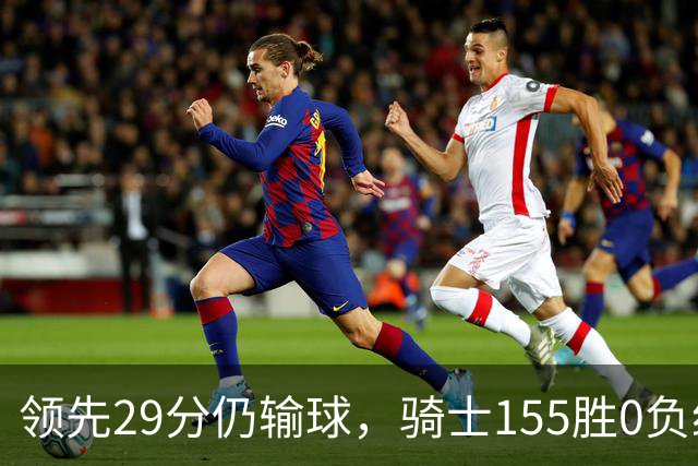 领先29分仍输球，骑士155胜0负纪录今日作古