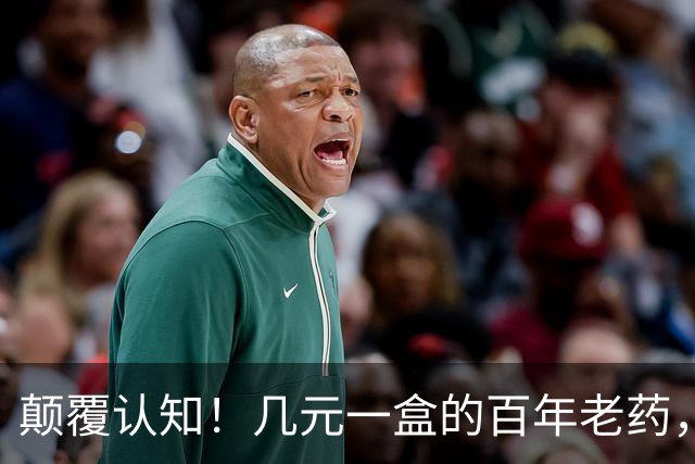 颠覆认知！几元一盒的百年老药，竟降低痴呆风险70%，但代价也吓人