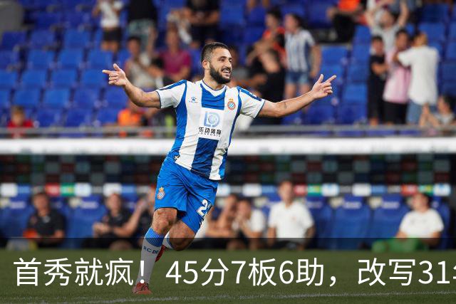 首秀就疯！45分7板6助，改写31年历史纪录，灰熊922万捡到宝