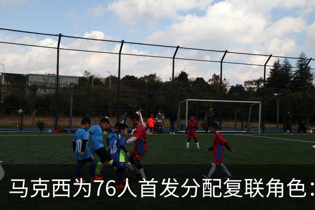 马克西为76人首发分配复联角色：老詹美队 布朗雷神 恩比德浩克