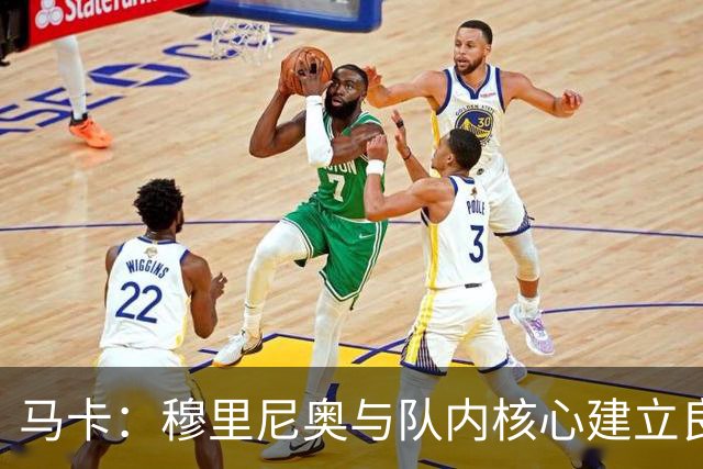 马卡：穆里尼奥与队内核心建立良好关系，他们十分认可其管理方式