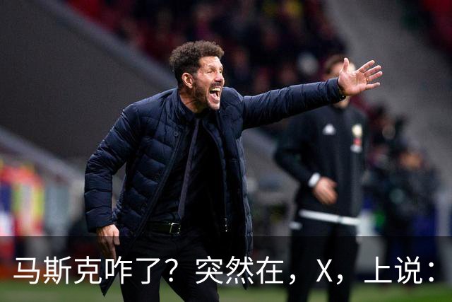 马斯克咋了？突然在，X，上说：中国对石油的依赖正在快速下降！