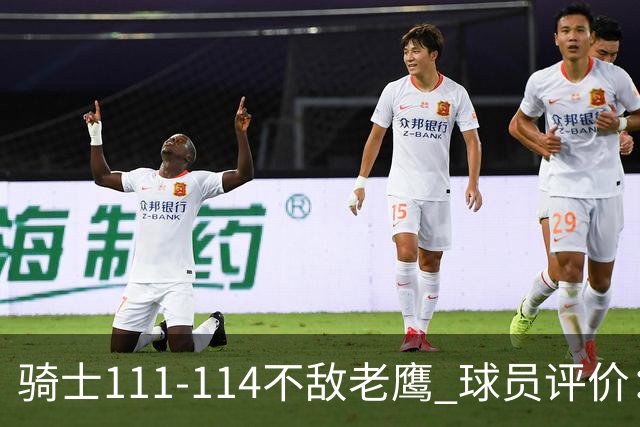 骑士111-114不敌老鹰 球员评价：4人优秀，3人及格，3人低迷