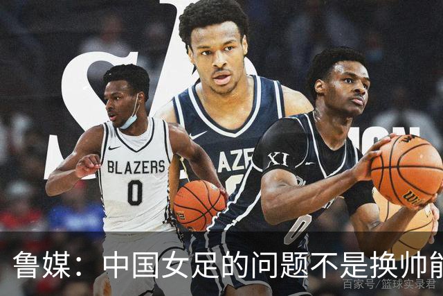 鲁媒：中国女足的问题不是换帅能解决，所有锅甩给米利西奇不公平