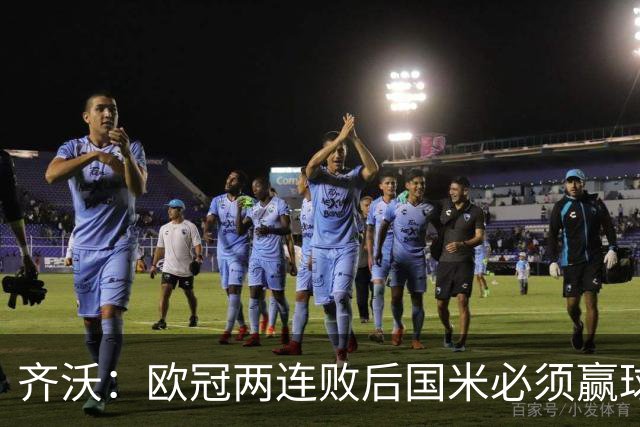 齐沃：欧冠两连败后国米必须赢球