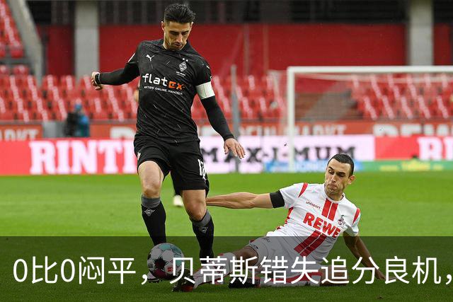 0比0闷平，贝蒂斯错失追分良机，距皇马仍差1分