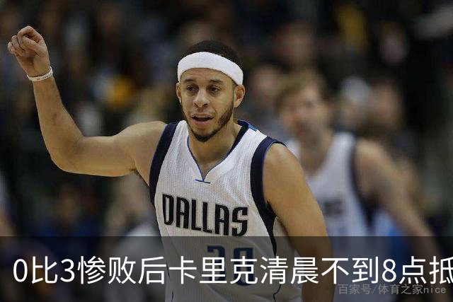 0比3惨败后卡里克清晨不到8点抵达基地，未来悬而未决