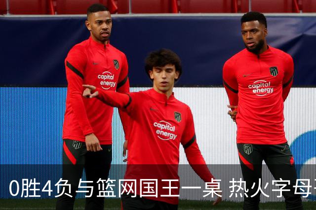 0胜4负与篮网国王一桌 热火字母哥赌错了？