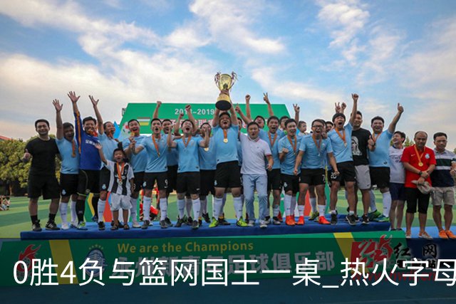 0胜4负与篮网国王一桌 热火字母哥赌错了？