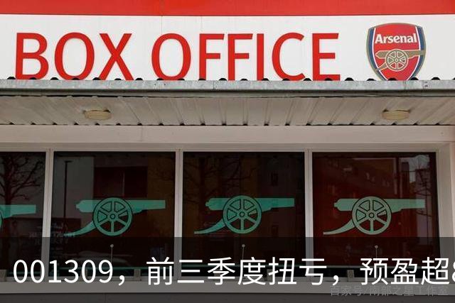 001309，前三季度扭亏，预盈超86亿元！A股存储龙头，密集利好！