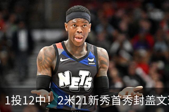1投12中！2米21新秀首秀封盖文班亚马，雷霆找到答案