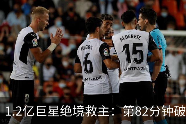 1.2亿巨星绝境救主：第82分钟破门，拯救阿森纳，孔帕尼不敢相信