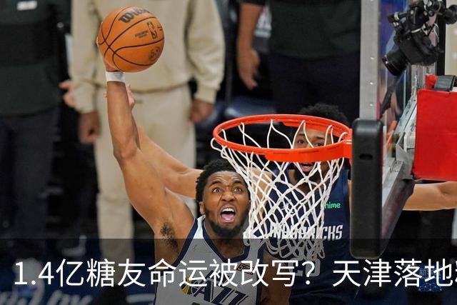 1.4亿糖友命运被改写？天津落地糖尿病“治疗术”，受试者75天停用胰岛素