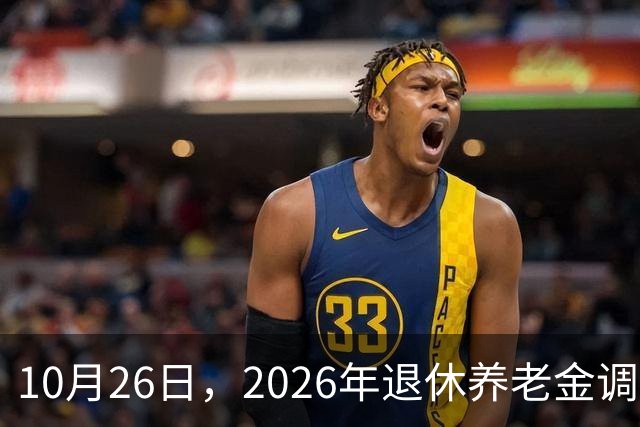 10月26日，2026年退休养老金调整通知公布吗？丧葬补助，差别大